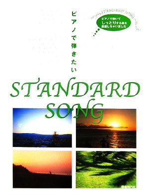 ピアノで弾きたいSTANDARD SONG