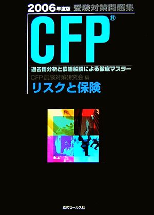 CFP受験対策問題集 リスクと保険(2006年度版)