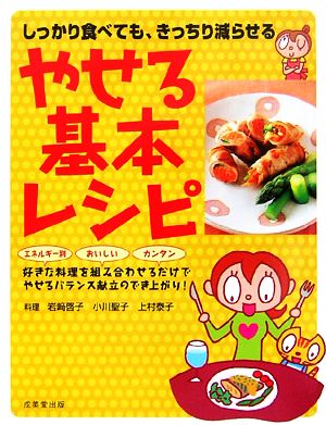 やせる基本レシピしっかり食べても、きっちり減らせる 好きな料理を組み合わせるだけでやせるバランス献立のでき上がり！