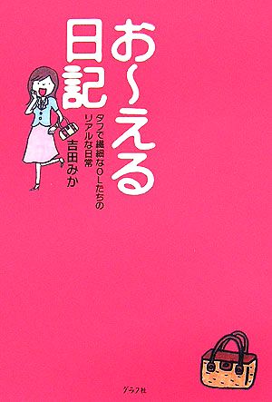 おーえる日記 タフで繊細なOLたちのリアルな日常