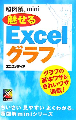 超図解mini 魅せるExcelグラフ 超図解miniシリーズ