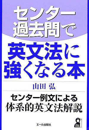 センター過去問で英文法に強くなる本 センター例文による体系的英文法解説 YELL books