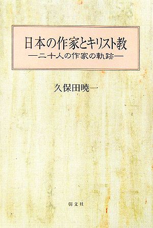 日本の作家とキリスト教 二十人の作家の軌跡