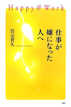 仕事が嫌になった人へ Happy@Work