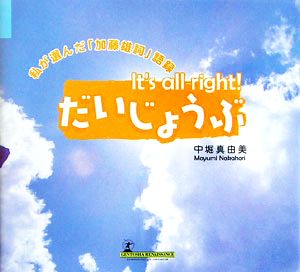 だいじょうぶ 私が選んだ「加藤雄詞」語録