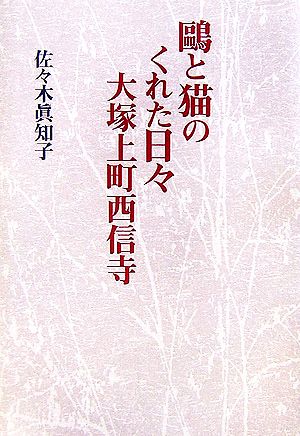 鴎と猫のくれた日々 大塚上町西信寺