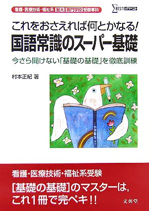 看護・医療技術・福祉系短大/専門学校受験専科 国語常識のスーパー基礎 シグマベスト