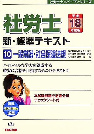 新・標準テキスト(10) 一般常識・社会保険法規 社労士ナンバーワンシリーズ