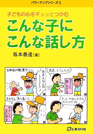 子どもの心をギュットつかむ こんな子にこんな話し方 パワーアップシリーズ3