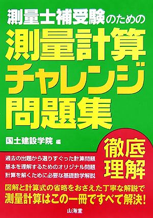 測量士補受験のための測量計算チャレンジ問題集