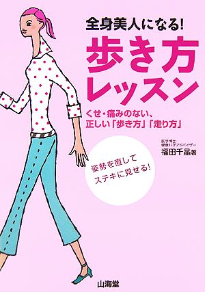 全身美人になる！歩き方レッスン くせ・痛みのない、正しい「歩き方」「走り方」