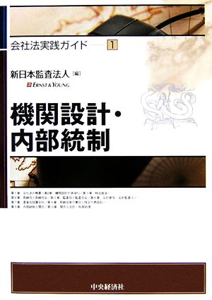 機関設計と内部統制 会社法実践ガイド1