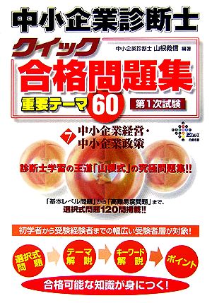 中小企業診断士クイック合格問題集重要テーマ60(7) 中小企業経営・中小企業政策