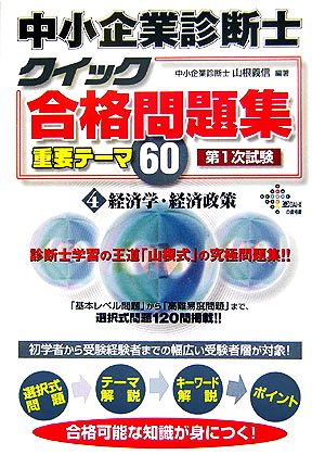 中小企業診断士クイック合格問題集重要テーマ60(4) 経済学・経済政策