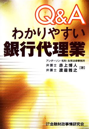 Q&Aわかりやすい銀行代理業