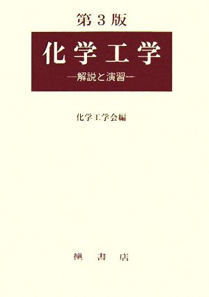 化学工学 解説と演習