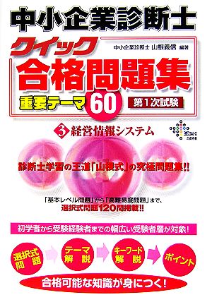 中小企業診断士クイック合格問題集重要テーマ60(3) 経営情報システム