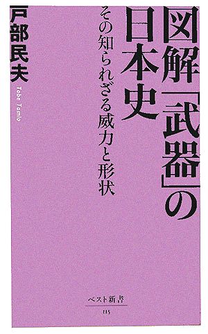 図解「武器」の日本史 その知られざる威力と形状 ベスト新書