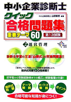 中小企業診断士クイック合格問題集重要テーマ60(2) 運営管理