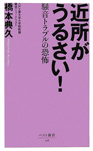 近所がうるさい！騒音トラブルの恐怖ベスト新書