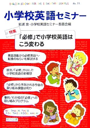 小学校英語セミナー(No.21) 「必修」で小学校英語はこう変わる