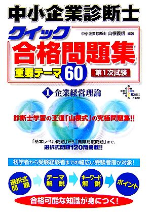 中小企業診断士クイック合格問題集重要テーマ60(1) 企業経営理論