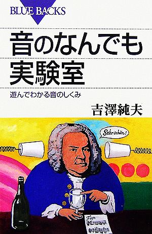 音のなんでも実験室 遊んでわかる音のしくみ ブルーバックス