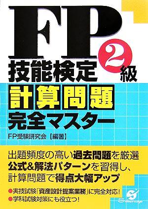 FP技能検定2級計算問題集完全マスター