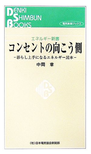 コンセントの向こう側 暮らし上手になるエネルギー読本 エネルギー新書エネルギー新書