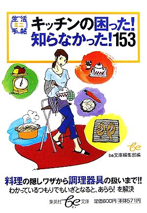 キッチンの困った！知らなかった！153 生活ミニ手帖 集英社be文庫