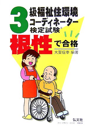 根性で合格!!3級福祉住環境コーディネーター検定試験