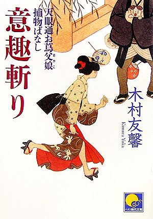 意趣斬り 天眼通お蔦父娘捕物ばなし ベスト時代文庫