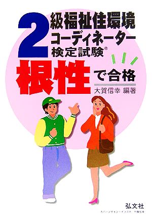 根性で合格!!2級福祉住環境コーディネーター検定試験