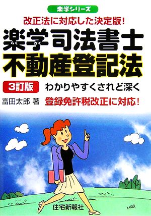 楽学司法書士 不動産登記法 楽学シリーズ