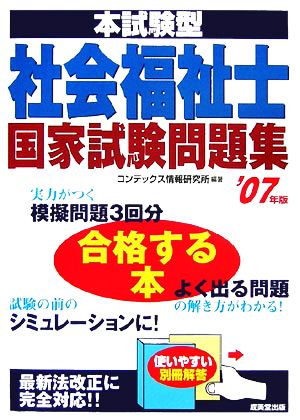 本試験型 社会福祉士国家試験問題集('07年版)