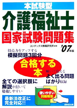 本試験型 介護福祉士国家試験問題集('07年版)