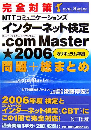 完全対策 NTTコミュニケーションズインターネット検定.com Master★2006問題+総まとめ