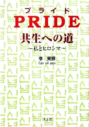 Pride 共生への道 私とヒロシマ