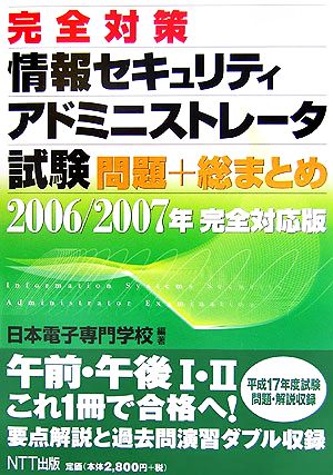 完全対策 情報セキュリティアドミニストレータ試験問題+総まとめ(2006/2007年完全対応版)