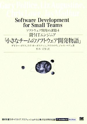 闘うITエンジニア「小さなチームのソフトウェア開発物語」(4) ソフトウェア開発の課題 IT Architects'Archive