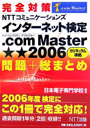 完全対策 NTTコミュニケーションズインターネット検定.com Master★★2006問題+総まとめ