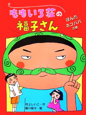 ももいろ荘の福子さん ぼんたネコババの巻 おはなしフレンズ！18