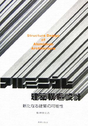 アルミニウム建築構造設計 新たなる建築の可能性