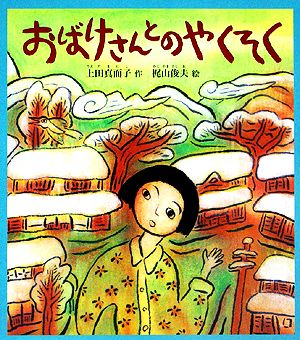 おばけさんとのやくそく福音館創作童話シリーズ