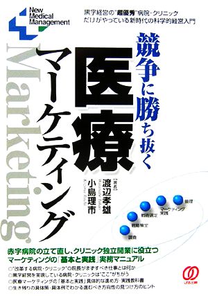 競争に勝ち抜く医療マーケティング New Medical Management