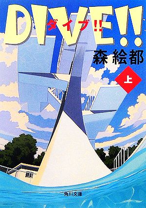 DIVE!!(上)角川文庫