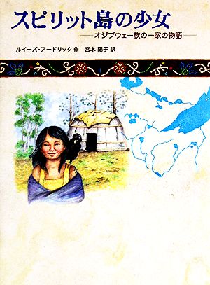 スピリット島の少女オジブウェー族の一家の物語世界傑作童話シリーズ