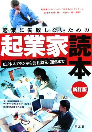 起業に失敗しないための起業家読本 ビジネスプランから会社設立・運営まで