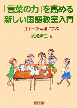 「言葉の力」を高める新しい国語教室入門 井上一郎理論に学ぶ