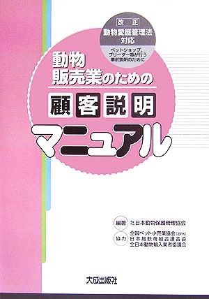 動物販売業のための顧客説明マニュアル ペットショップ、ブリーダー等が行う事前説明のために